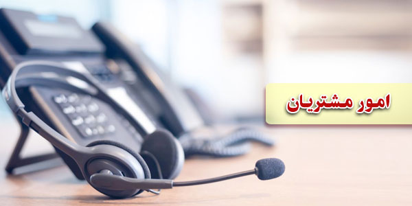 امورمشتریان اتحاد سرویس
