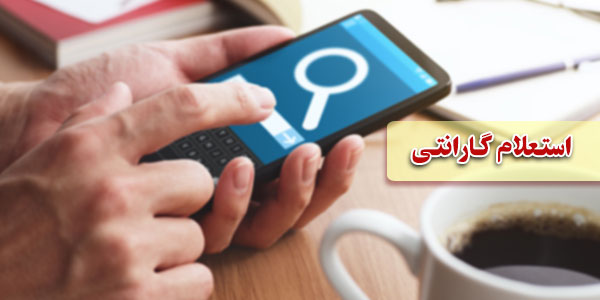 استعلام گارانتی اتحاد سرویس