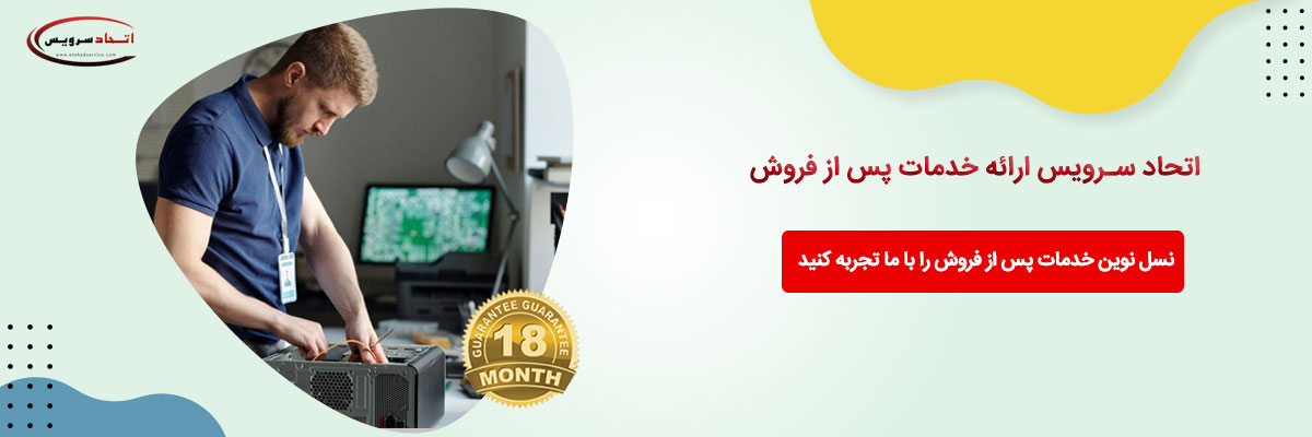اتحاد سرویس خدمات پس از فروش