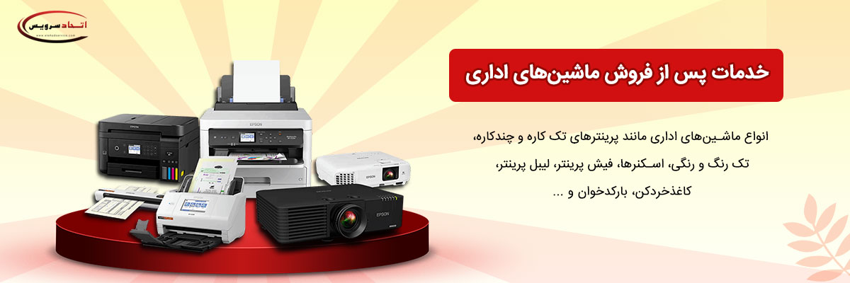 خدمات پس از فروش ماشین های اداری