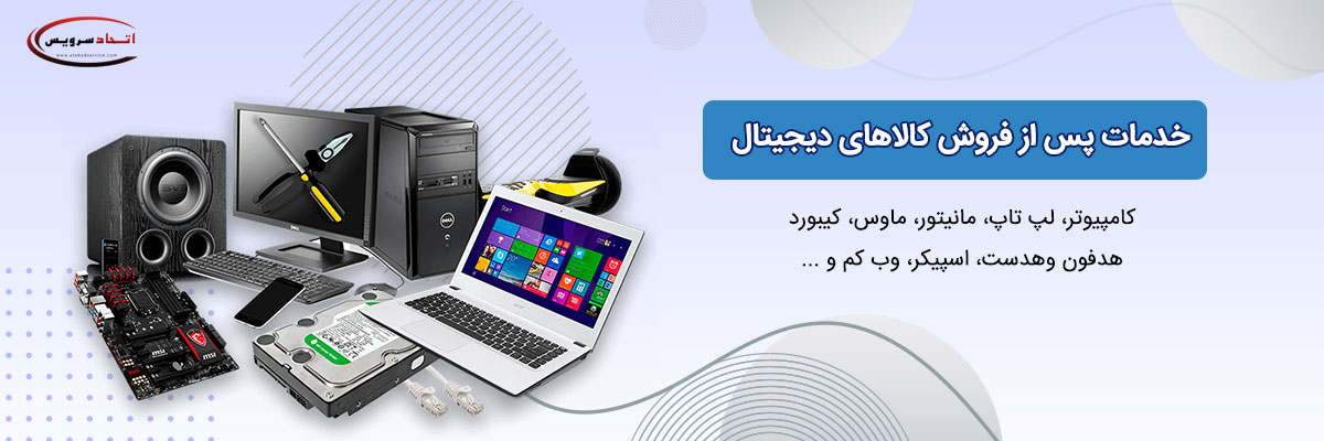 خدمات پس از فروش کالاهای دیجیتال